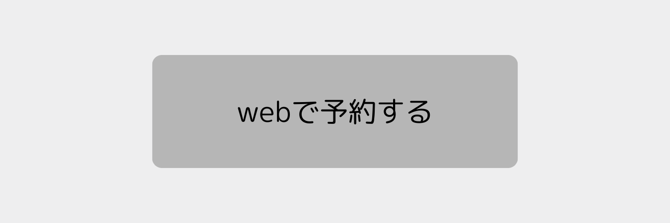 web予約